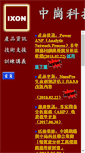 Mobile Screenshot of ixon.com.tw